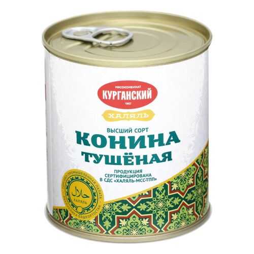 Конина Курганский тушеная высший сорт халяль 290 г в Ариант