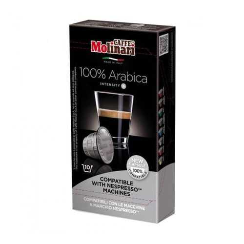 Капсулы Molinari 100% Arabica для кофемашин Nespresso 10 капсул в Ариант