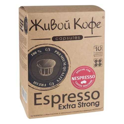 Капсулы Живой Кофе espresso extra strong для кофемашин Nespresso 10 капсул в Ариант
