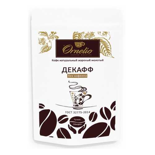Кофе арабика Ornelio натуральный жареный молотый без кофеина декафф 250 г в Ариант