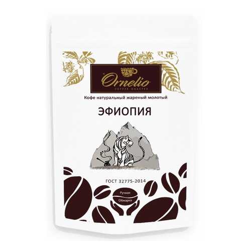 Кофе арабика Ornelio натуральный жареный молотый Эфиопия в Ариант