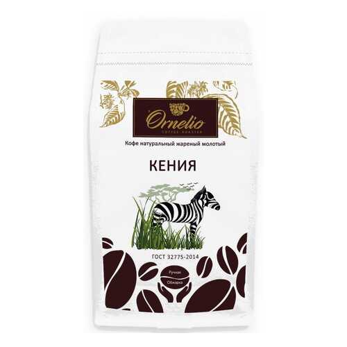 Кофе арабика Ornelio натуральный жареный молотый Кения 1 кг в Ариант