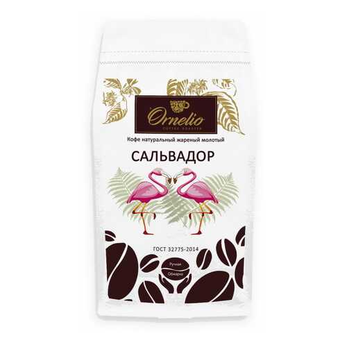 Кофе арабика Ornelio натуральный жареный молотый Сальвадор 1 кг в Ариант
