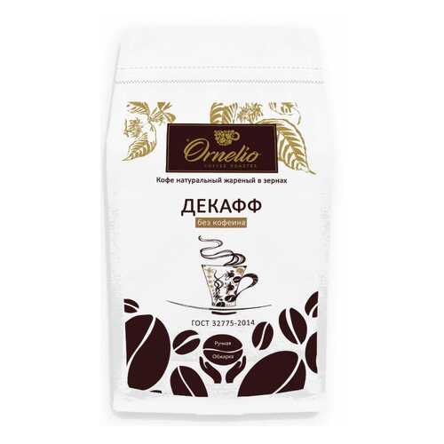 Кофе арабика Ornelio натуральный жареный в зернах без кофеина декафф 500 г в Ариант