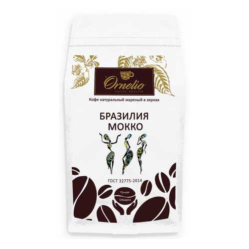 Кофе арабика Ornelio натуральный жареный в зернах Бразилия мокко 1 кг в Ариант