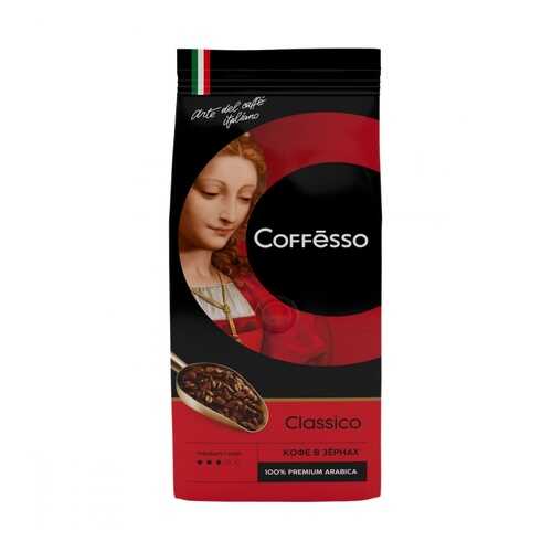 Кофе Coffesso Classico в зернах 250 г в Ариант