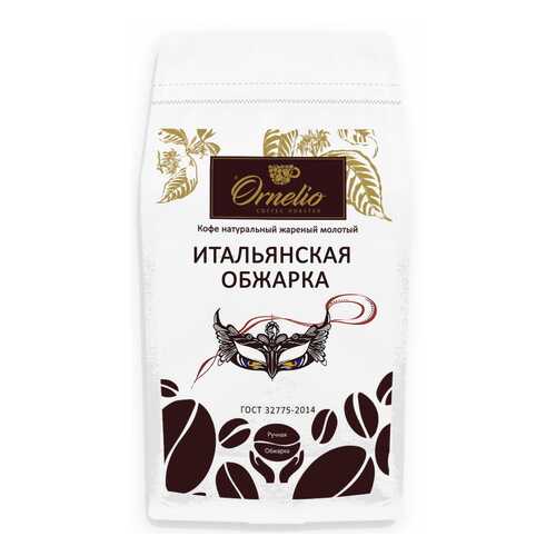 Кофе натуральный Ornelio жареный молотый итальянская обжарка 1 кг в Ариант