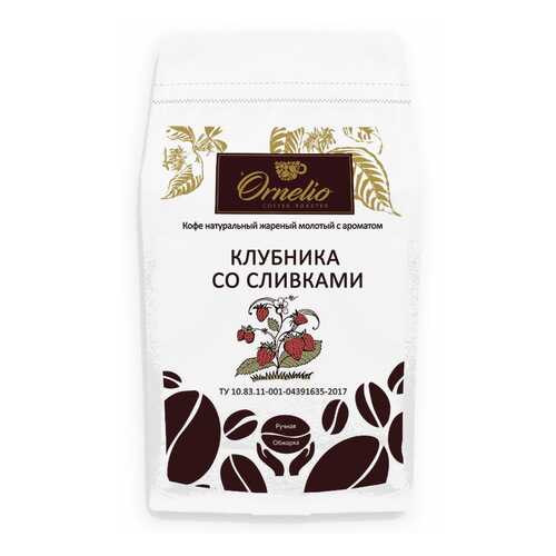 Кофе жареный молотый Ornelio арабика с ароматом клубника со сливками 500 г в Ариант