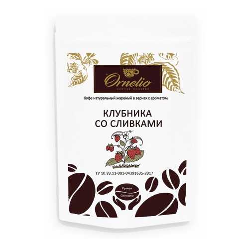 Кофе жареный в зернах Ornelio арабика с ароматом клубника со сливками 250 г в Ариант